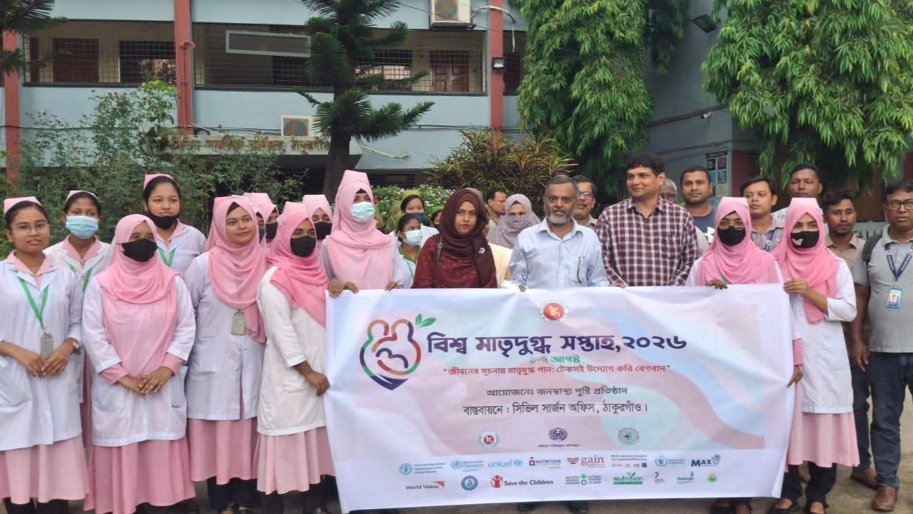 শিশুর সুস্থ ভবিষ্যতের বার্তা নিয়ে ঠাকুরগাঁওয়ে বিশ্ব মাতৃদুগ্ধ সপ্তাহ উদযাপন